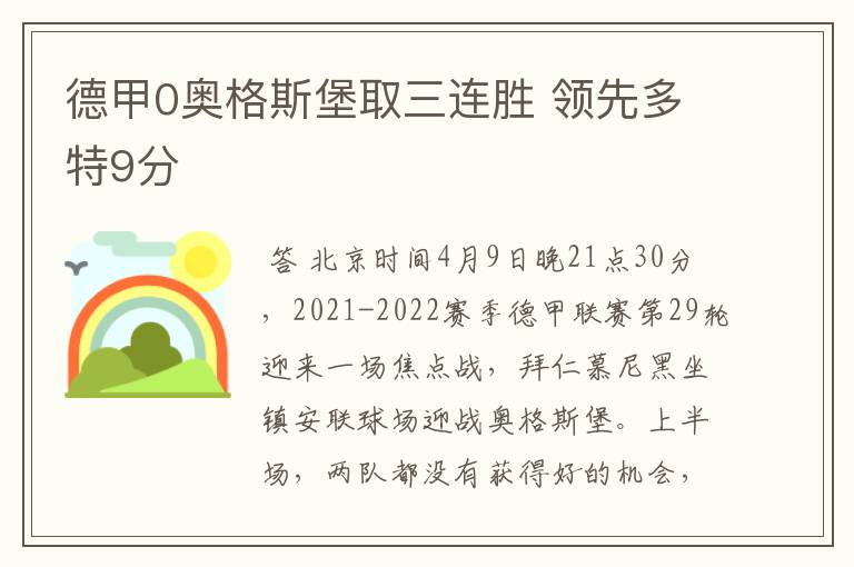 德甲0奥格斯堡取三连胜 领先多特9分