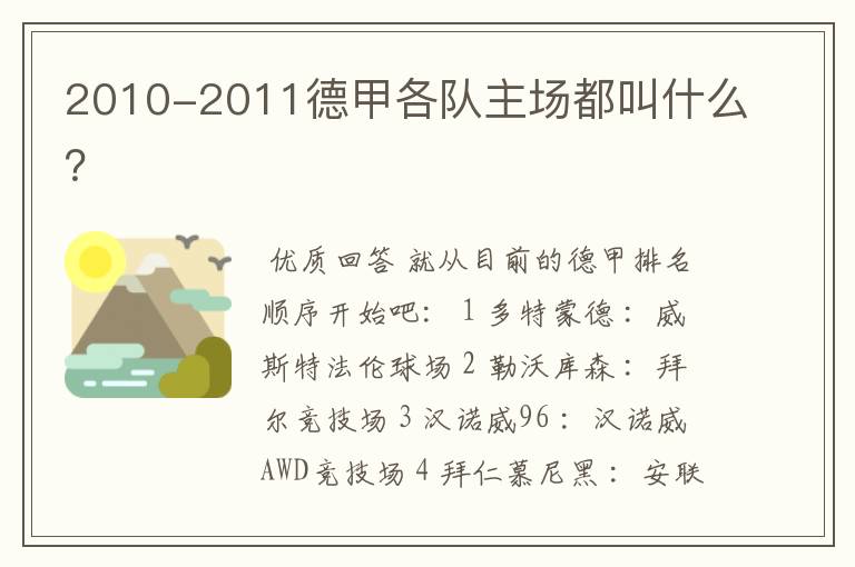 2010-2011德甲各队主场都叫什么？