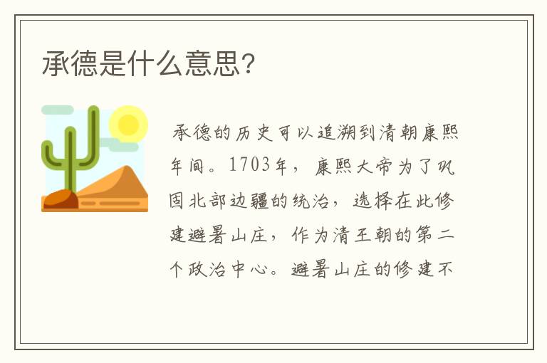 承德是什么意思?