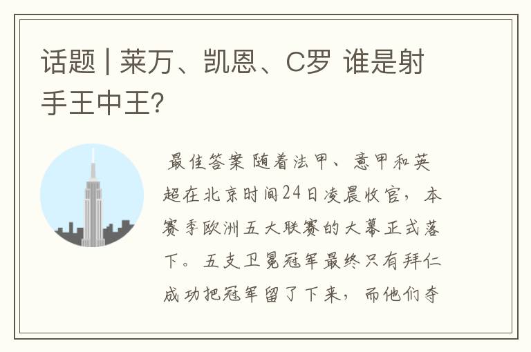 话题 | 莱万、凯恩、C罗 谁是射手王中王？