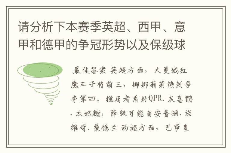 请分析下本赛季英超、西甲、意甲和德甲的争冠形势以及保级球队与搅局球队，形式往大了说，说说看？