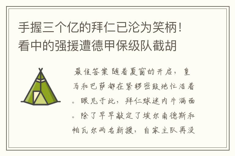 手握三个亿的拜仁已沦为笑柄！看中的强援遭德甲保级队截胡