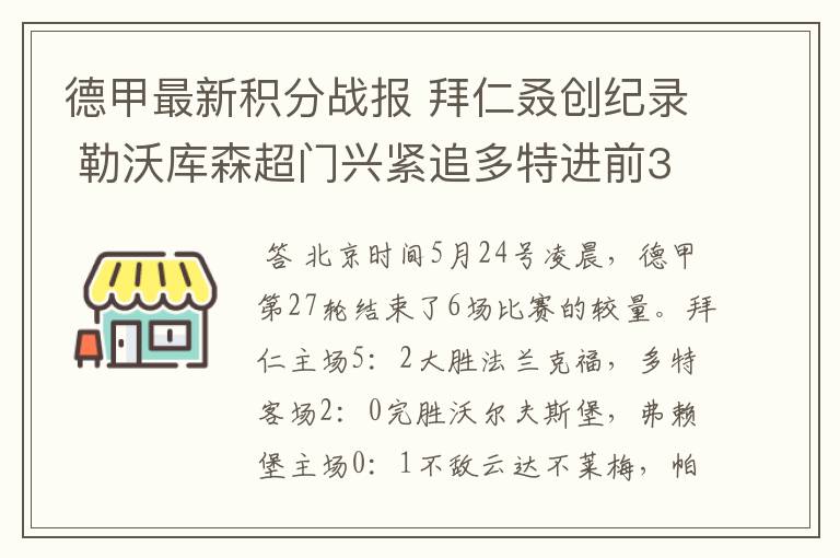 德甲最新积分战报 拜仁叒创纪录 勒沃库森超门兴紧追多特进前3