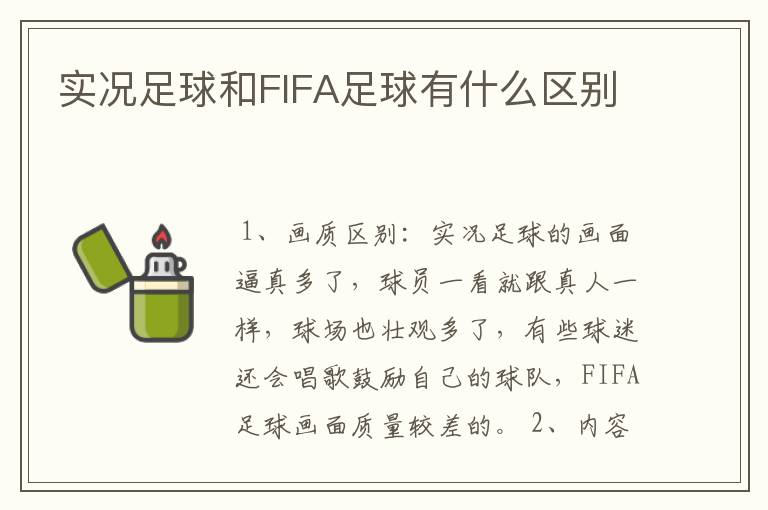 实况足球和FIFA足球有什么区别