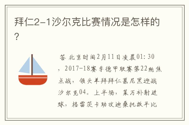 拜仁2-1沙尔克比赛情况是怎样的？