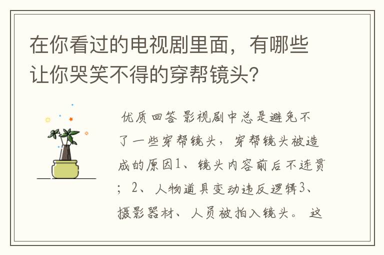 在你看过的电视剧里面，有哪些让你哭笑不得的穿帮镜头？