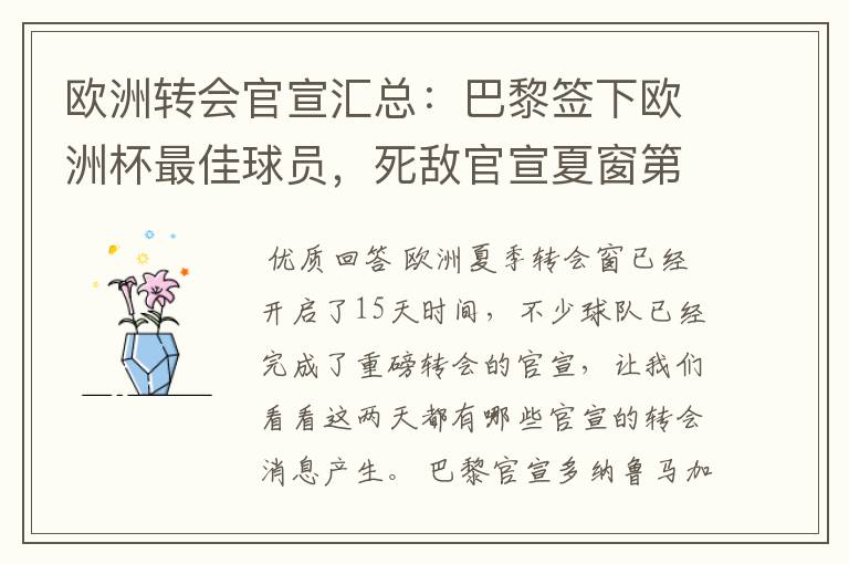 欧洲转会官宣汇总：巴黎签下欧洲杯最佳球员，死敌官宣夏窗第8签