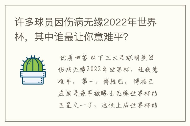 许多球员因伤病无缘2022年世界杯，其中谁最让你意难平？