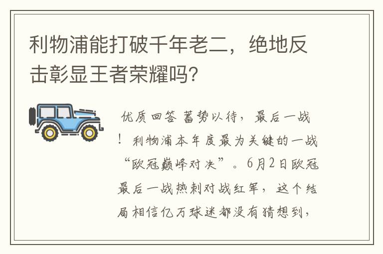 利物浦能打破千年老二，绝地反击彰显王者荣耀吗？