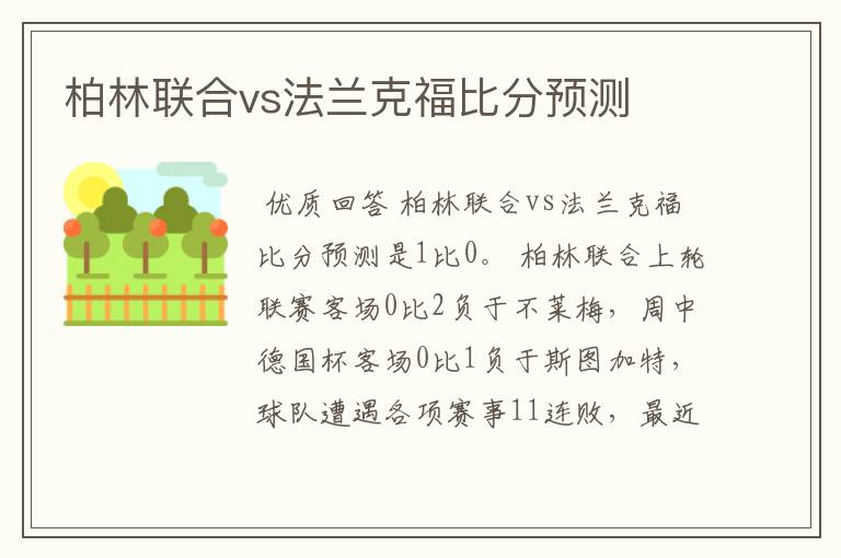 柏林联合vs法兰克福比分预测