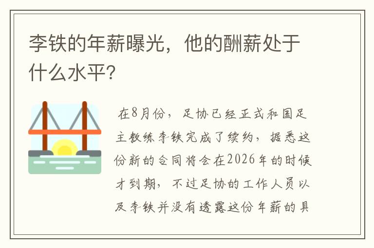 李铁的年薪曝光，他的酬薪处于什么水平？