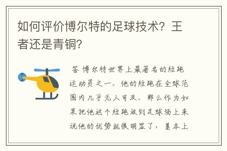 如何评价博尔特的足球技术？王者还是青铜？