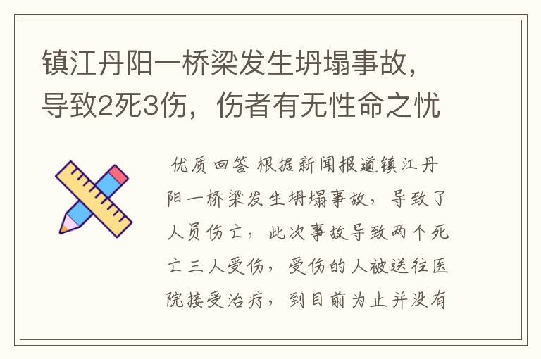 镇江丹阳一桥梁发生坍塌事故，导致2死3伤，伤者有无性命之忧？