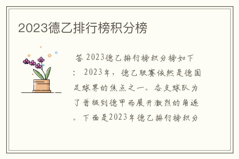 2023德乙排行榜积分榜