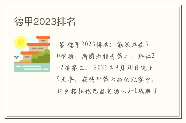 德甲2023排名