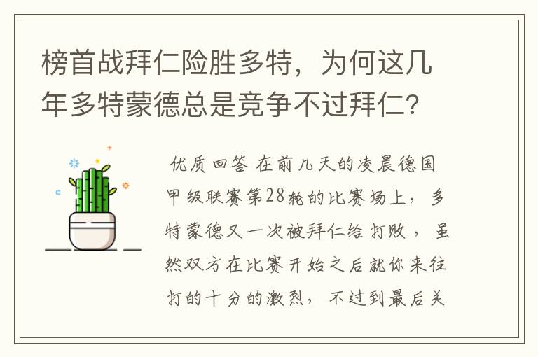 榜首战拜仁险胜多特，为何这几年多特蒙德总是竞争不过拜仁?