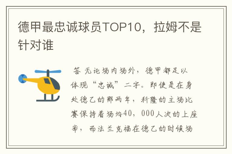 德甲最忠诚球员TOP10，拉姆不是针对谁