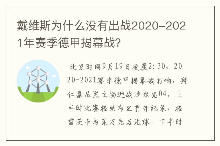 戴维斯为什么没有出战2020-2021年赛季德甲揭幕战？