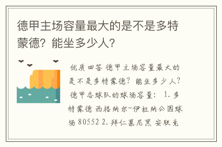 德甲主场容量最大的是不是多特蒙德？能坐多少人？