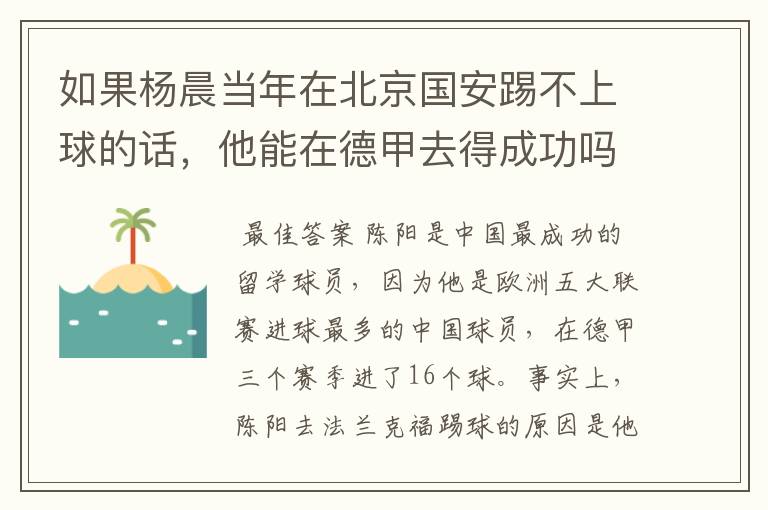 如果杨晨当年在北京国安踢不上球的话，他能在德甲去得成功吗？