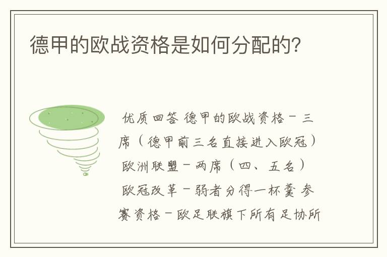 德甲的欧战资格是如何分配的？