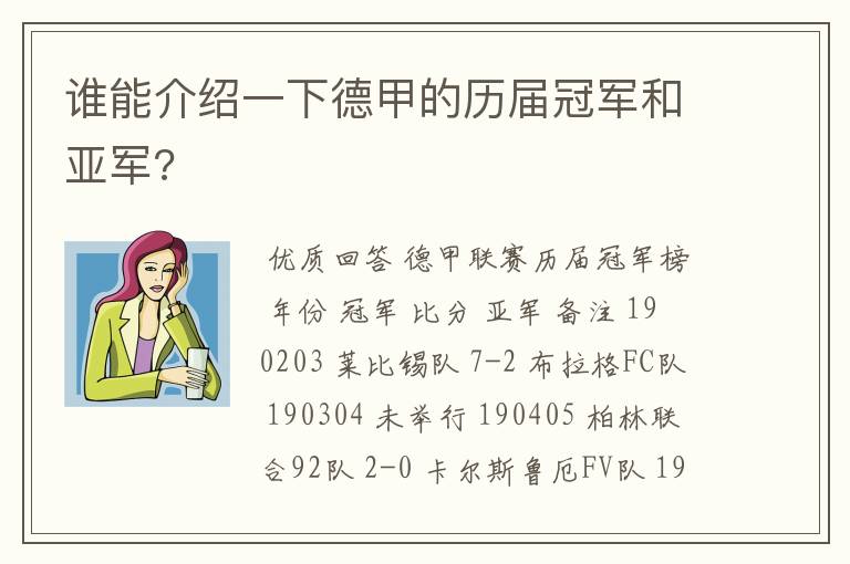 谁能介绍一下德甲的历届冠军和亚军?