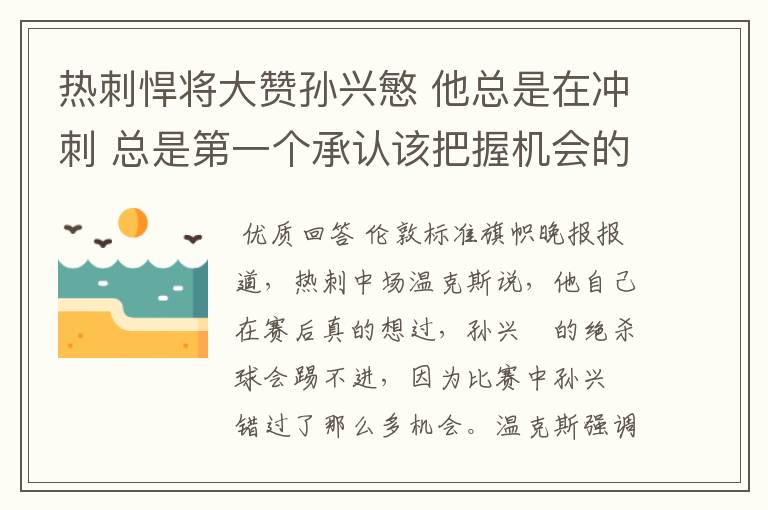 热刺悍将大赞孙兴慜 他总是在冲刺 总是第一个承认该把握机会的人