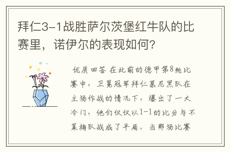 拜仁3-1战胜萨尔茨堡红牛队的比赛里，诺伊尔的表现如何?