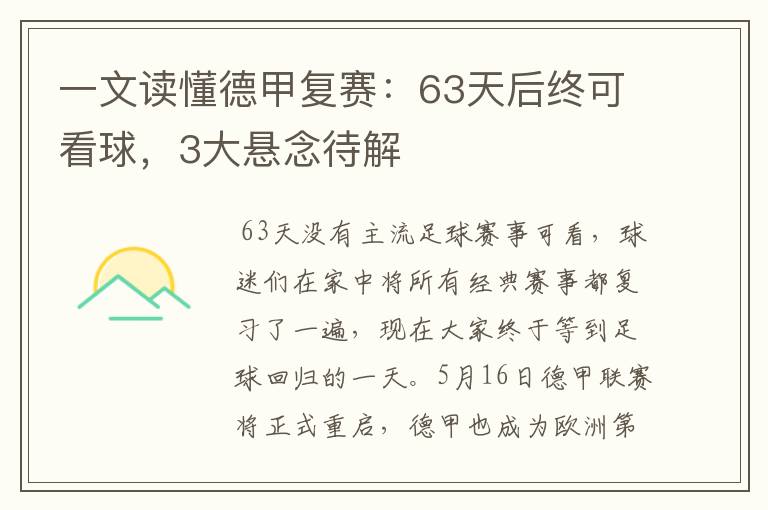 一文读懂德甲复赛：63天后终可看球，3大悬念待解