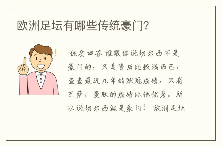 欧洲足坛有哪些传统豪门？