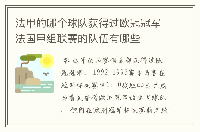 法甲的哪个球队获得过欧冠冠军法国甲组联赛的队伍有哪些