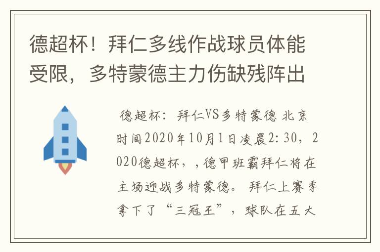 德超杯！拜仁多线作战球员体能受限，多特蒙德主力伤缺残阵出征