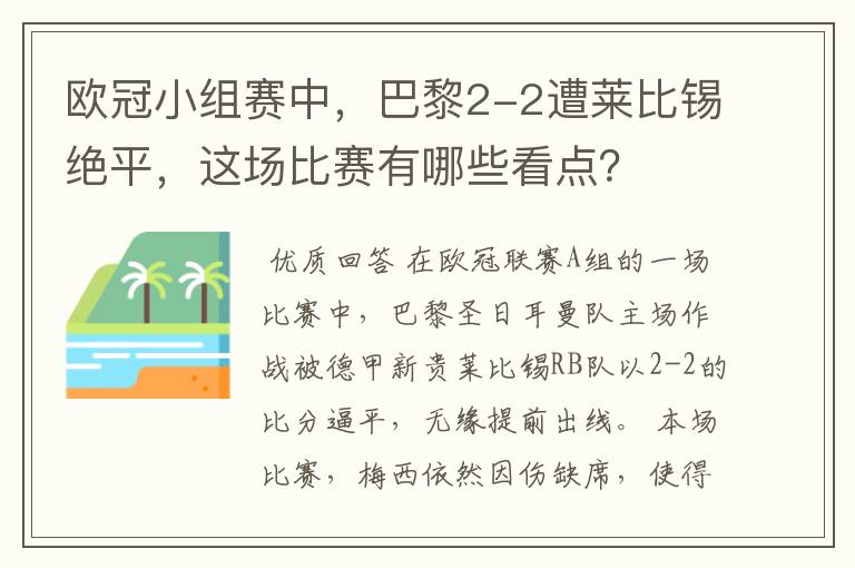 欧冠小组赛中，巴黎2-2遭莱比锡绝平，这场比赛有哪些看点？