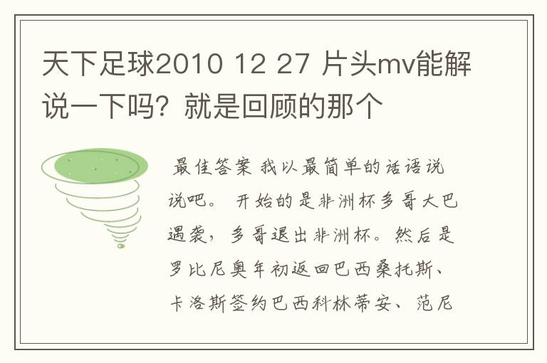 天下足球2010 12 27 片头mv能解说一下吗？就是回顾的那个