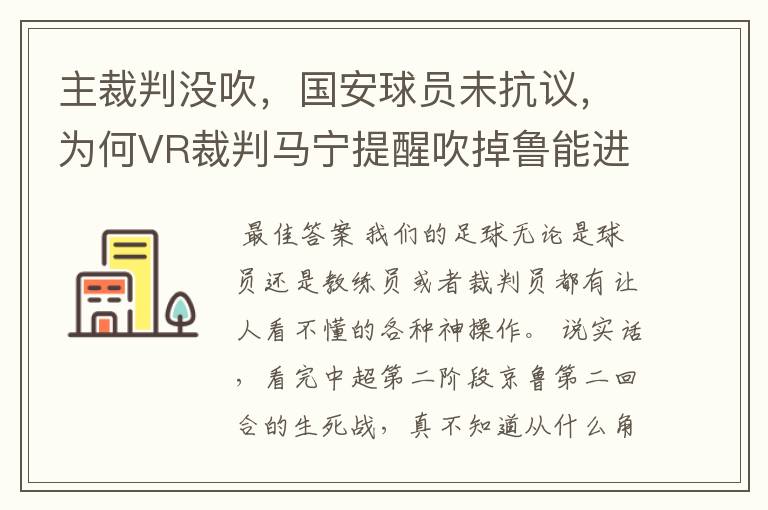 主裁判没吹，国安球员未抗议，为何VR裁判马宁提醒吹掉鲁能进球？