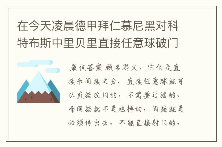 在今天凌晨德甲拜仁慕尼黑对科特布斯中里贝里直接任意球破门被判无效，是为间接任意球，何解？