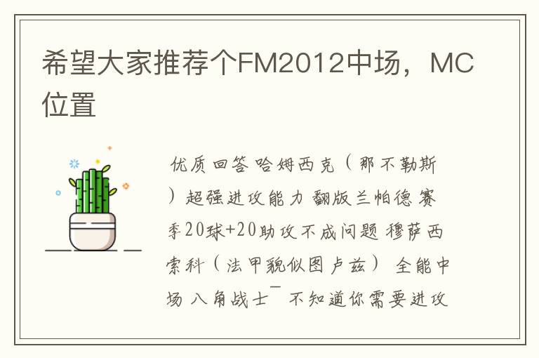 希望大家推荐个FM2012中场，MC位置