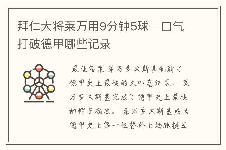 拜仁大将莱万用9分钟5球一口气打破德甲哪些记录