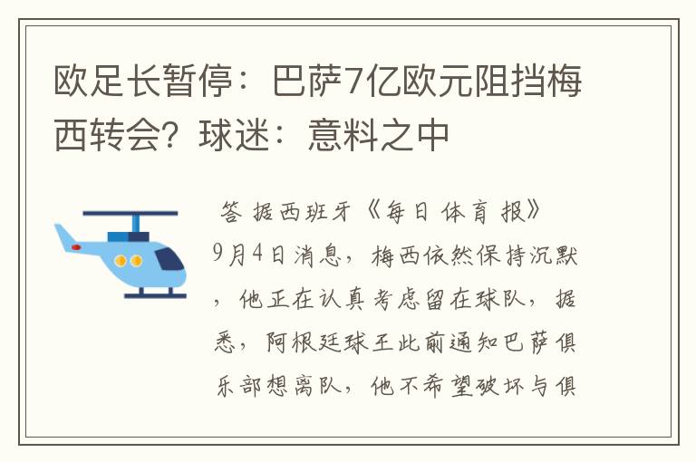 欧足长暂停：巴萨7亿欧元阻挡梅西转会？球迷：意料之中