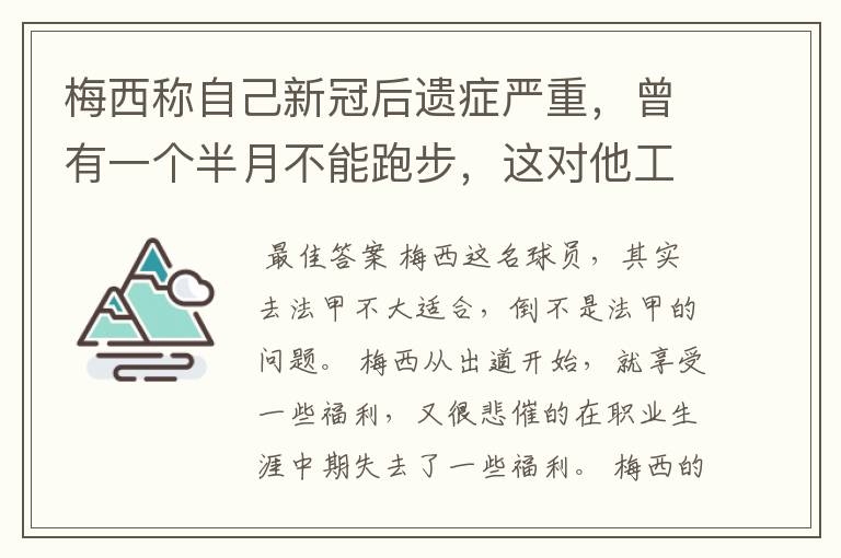 梅西称自己新冠后遗症严重，曾有一个半月不能跑步，这对他工作会有影响吗？