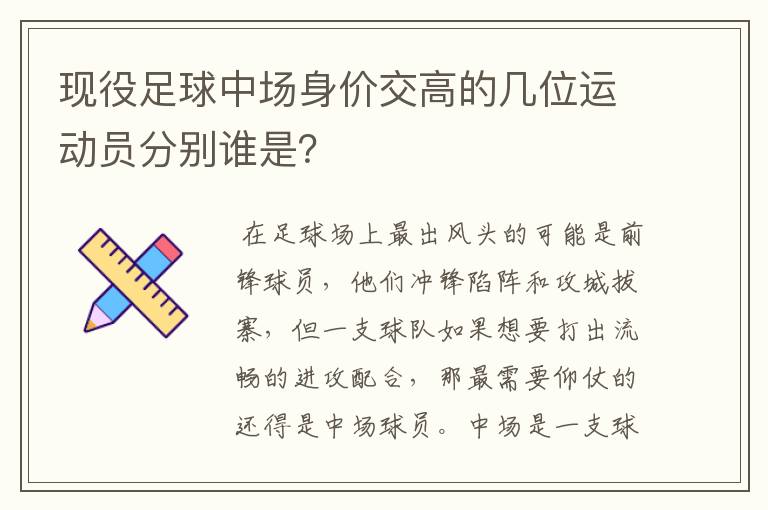 现役足球中场身价交高的几位运动员分别谁是？