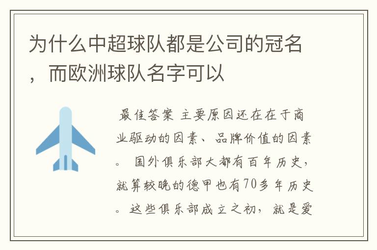 为什么中超球队都是公司的冠名，而欧洲球队名字可以