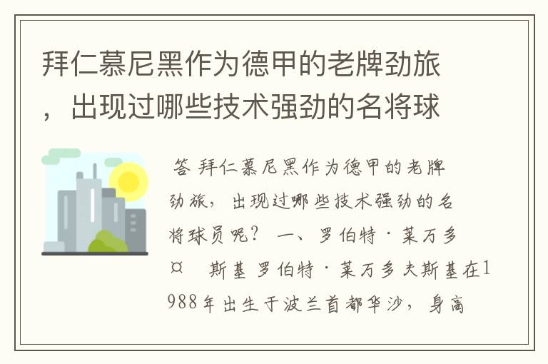 拜仁慕尼黑作为德甲的老牌劲旅，出现过哪些技术强劲的名将球员呢？