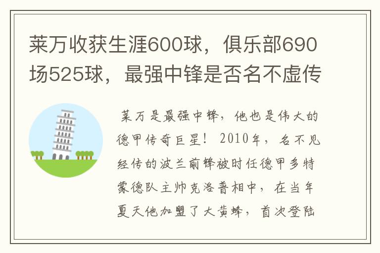 莱万收获生涯600球，俱乐部690场525球，最强中锋是否名不虚传？