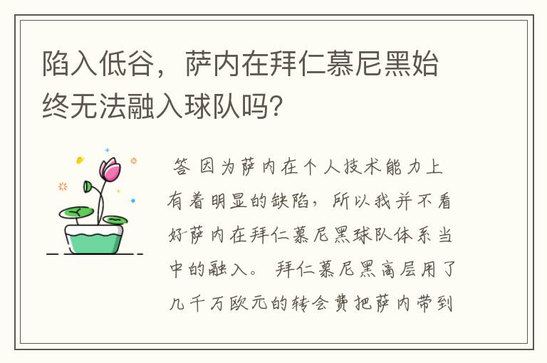 陷入低谷，萨内在拜仁慕尼黑始终无法融入球队吗？