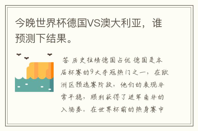 今晚世界杯德国VS澳大利亚，谁预测下结果。