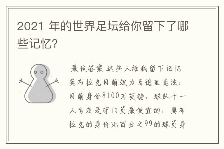 2021 年的世界足坛给你留下了哪些记忆？