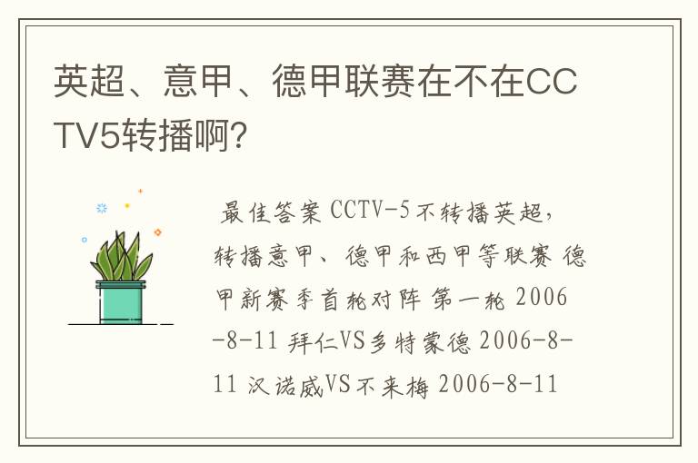 英超、意甲、德甲联赛在不在CCTV5转播啊？