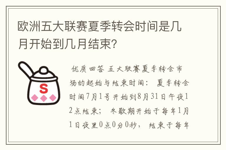 欧洲五大联赛夏季转会时间是几月开始到几月结束？