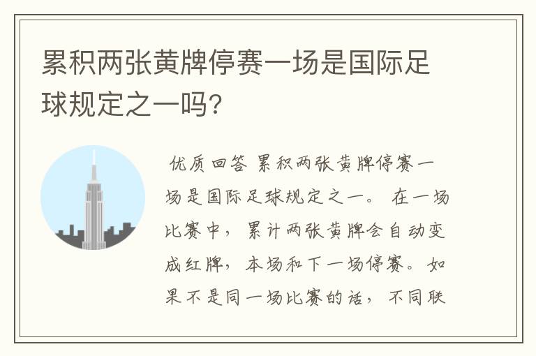 累积两张黄牌停赛一场是国际足球规定之一吗?